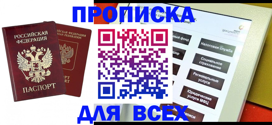 прописка 2025 в Обнинске