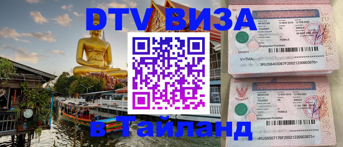 Цены на DTV визу в Таиланд — пакеты услуг, достаточно даже паспорта - Обнинск  03.10.2025 