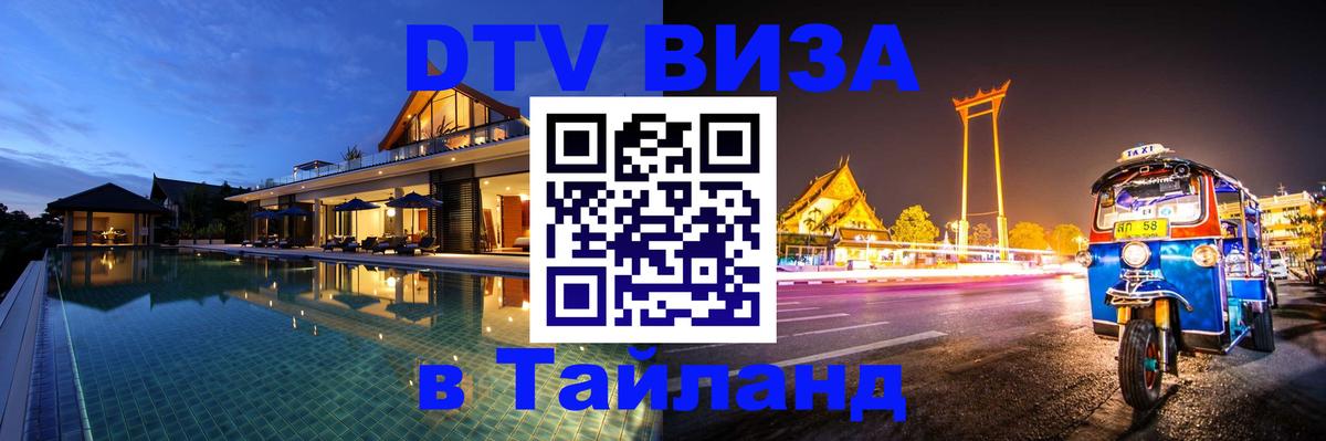 Стоимость и условия DTV визы — оформление в Таиланд под ключ - Обнинск 