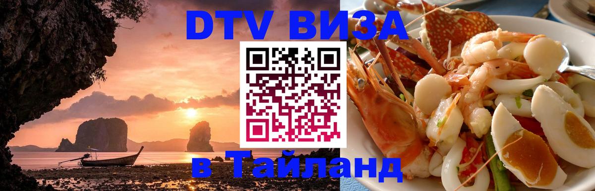 Visa ДТВ Тайланд помощь 