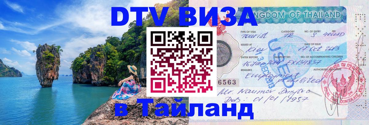 Купить DTV визу в Таиланд 